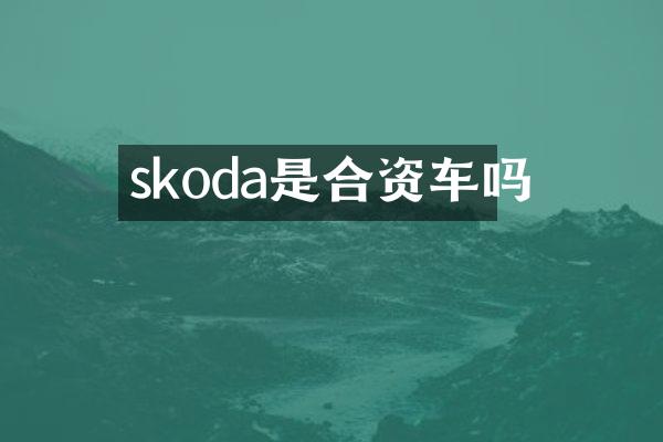 skoda是合资车吗