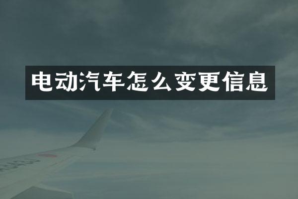 电动汽车怎么变更信息