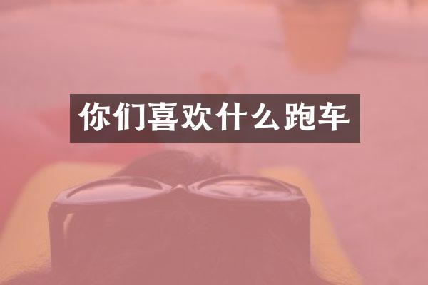 你们喜欢什么跑车