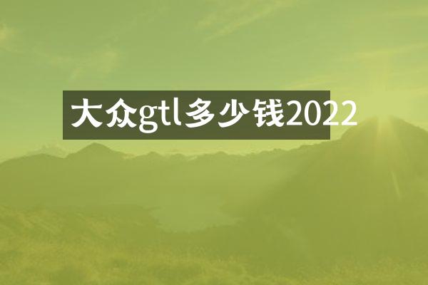 大众gtl多少钱2022