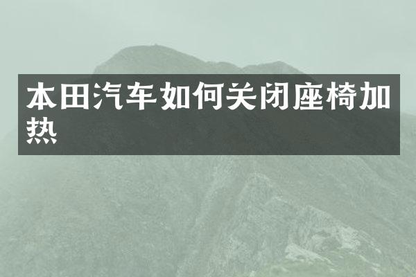 本田汽车如何关闭座椅加热