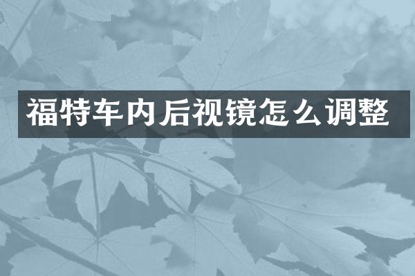 福特车内后视镜怎么调整