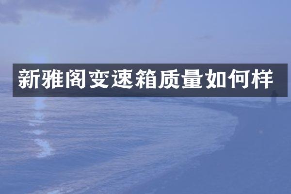 新雅阁变速箱质量如何样