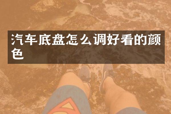 汽车底盘怎么调好看的颜色