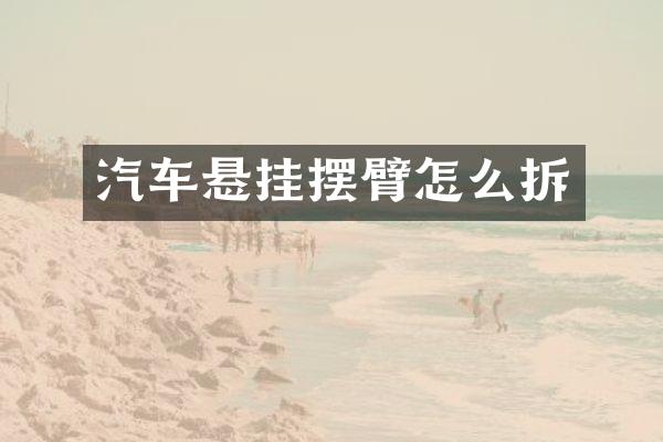 汽车悬挂摆臂怎么拆