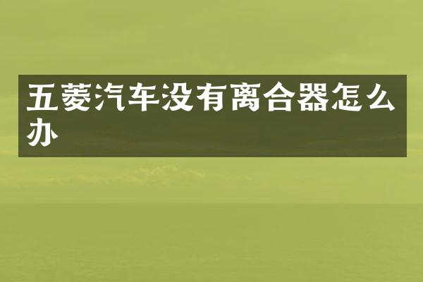 五菱汽车没有离合器怎么办
