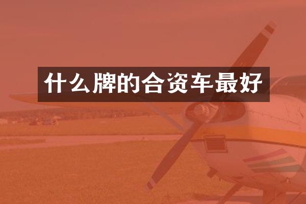 什么牌的合资车最好