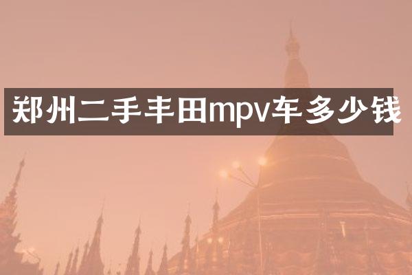 郑州二手丰田mpv车多少钱