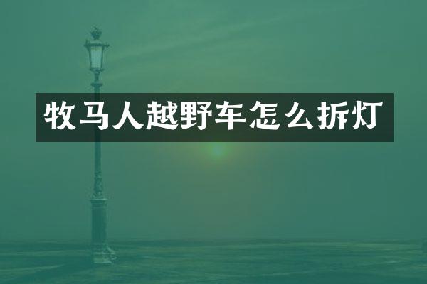 牧马人越野车怎么拆灯