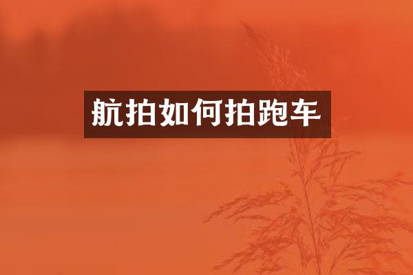 航拍如何拍跑车