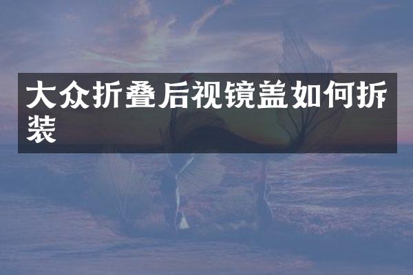 大众折叠后视镜盖如何拆装