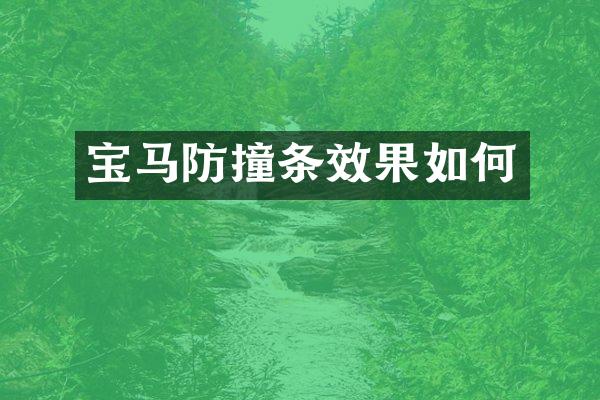 宝马防撞条效果如何