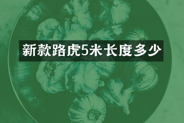 新款路虎5米长度多少