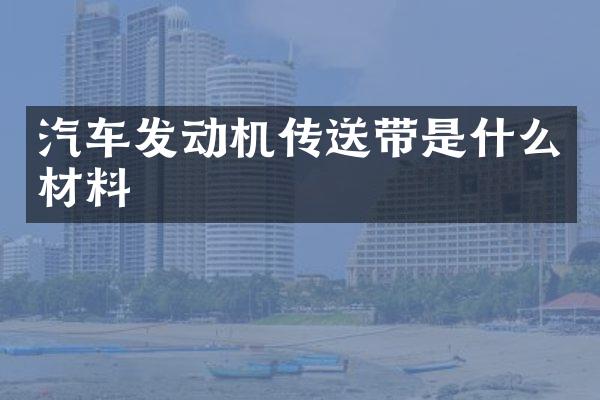汽车发动机传送带是什么材料