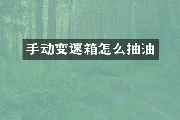 手动变速箱怎么抽油