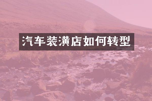 汽车装潢店如何转型