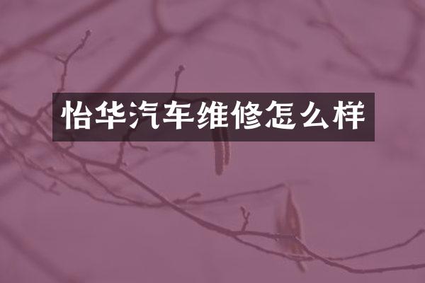 怡华汽车维修怎么样