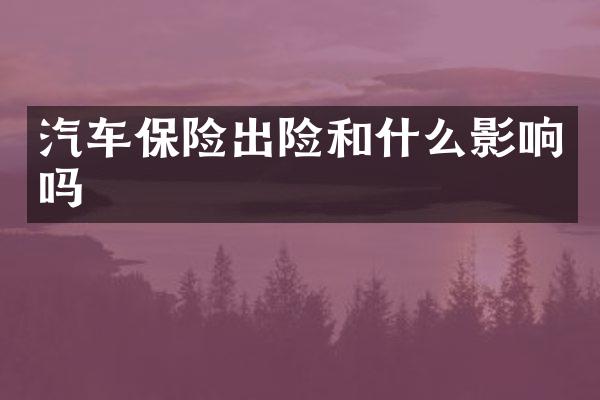 汽车保险出险和什么影响吗