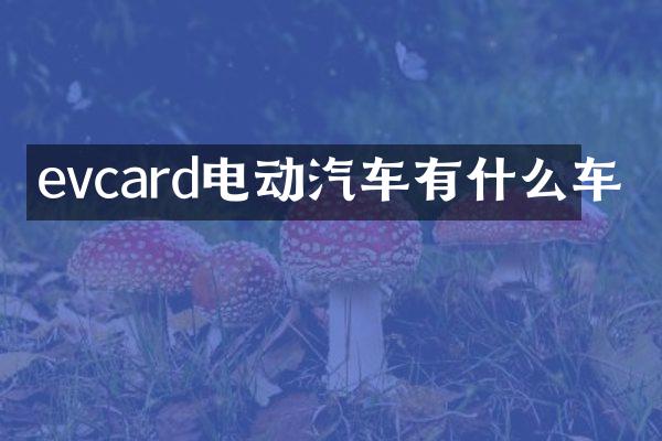 evcard电动汽车有什么车