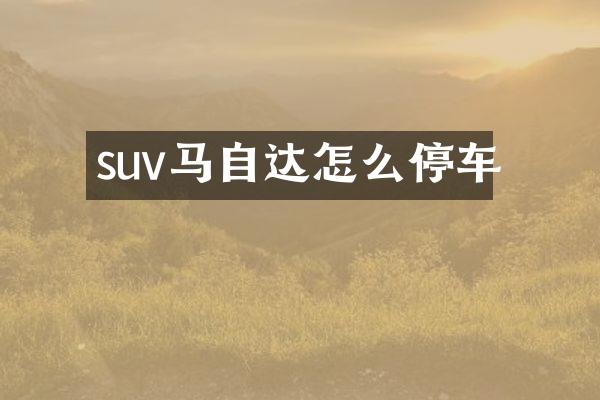 suv马自达怎么停车