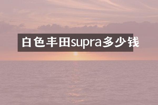 白色丰田supra多少钱
