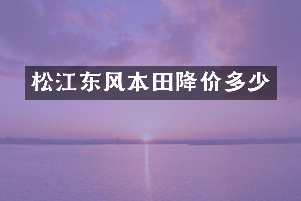 松江东风本田降价多少