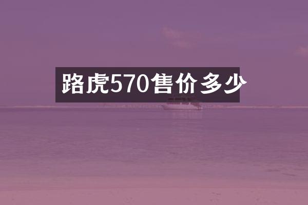 路虎570售价多少
