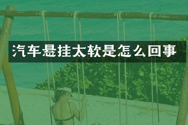 汽车悬挂太软是怎么回事