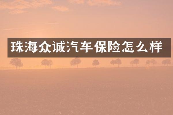 珠海众诚汽车保险怎么样