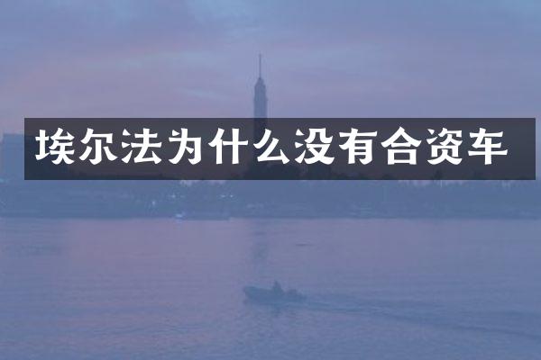 埃尔法为什么没有合资车