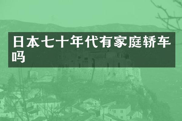 日本七十年代有家庭轿车吗