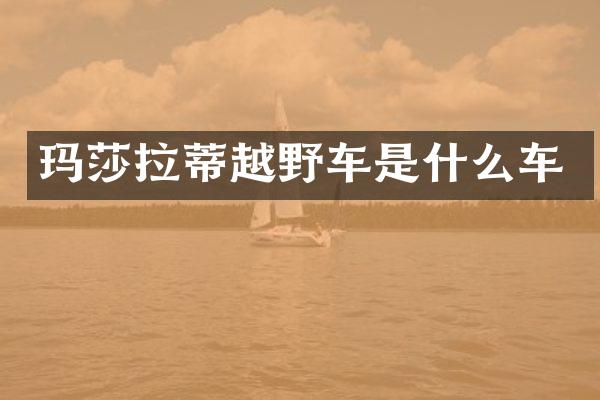 玛莎拉蒂越野车是什么车