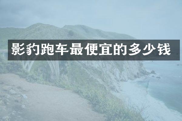 影豹跑车最便宜的多少钱