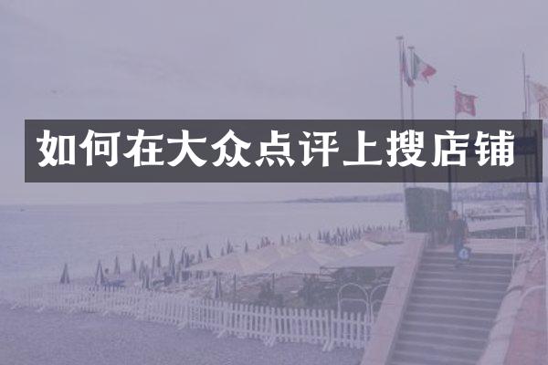 如何在大众点评上搜店铺