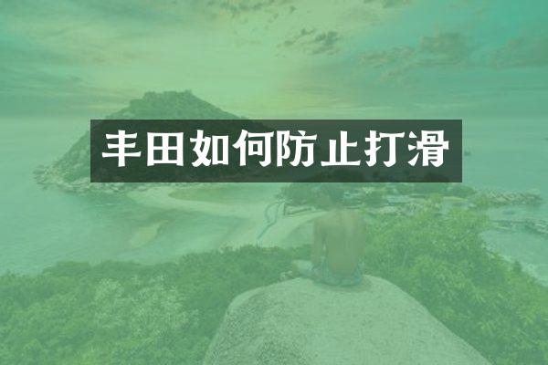 丰田如何防止打滑