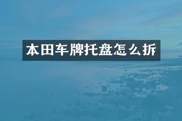 本田车牌托盘怎么拆