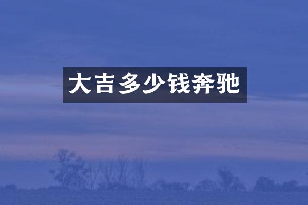 大吉多少钱奔驰