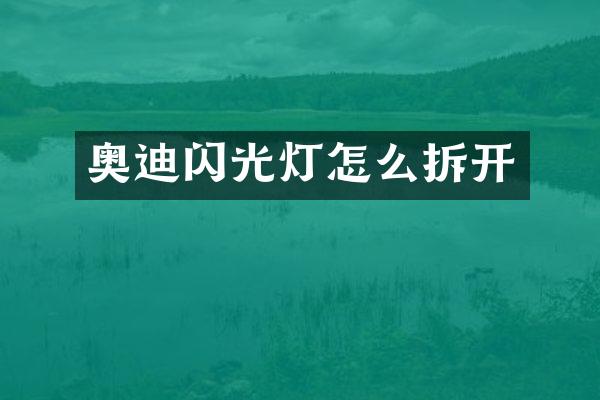 奥迪闪光灯怎么拆开