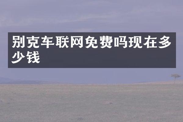 别克车联网免费吗现在多少钱