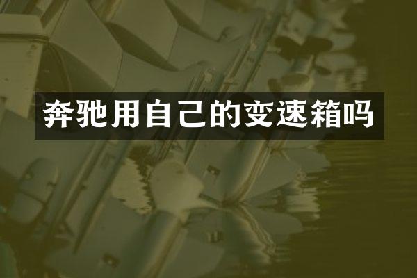 奔驰用自己的变速箱吗