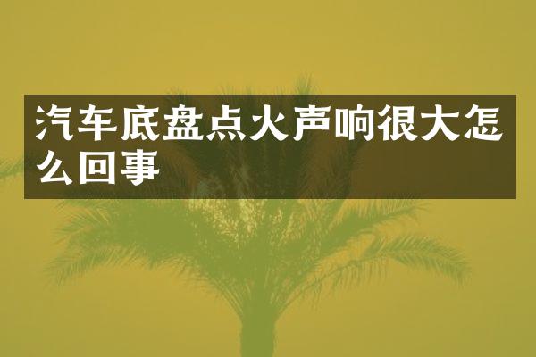 汽车底盘点火声响很大怎么回事