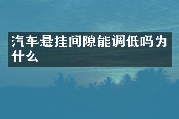 汽车悬挂间隙能调低吗为什么