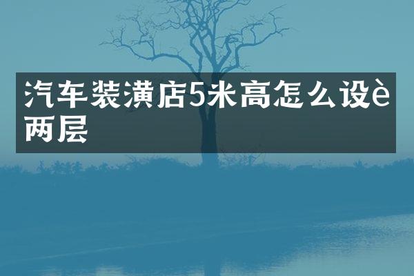 汽车装潢店5米高怎么设计两层