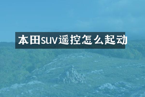 本田suv遥控怎么起动