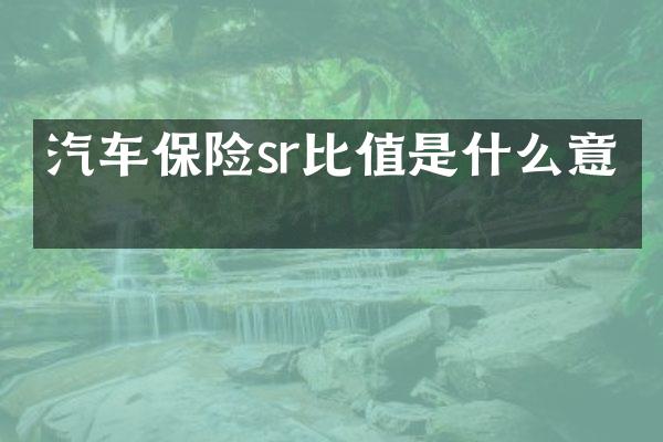 汽车保险sr比值是什么意思