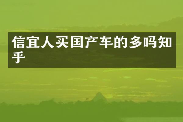 信宜人买国产车的多吗知乎