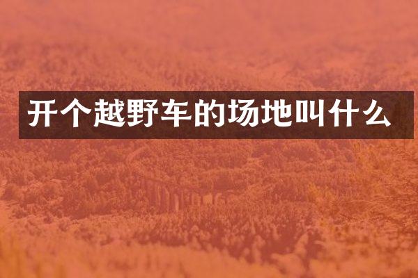 开个越野车的场地叫什么