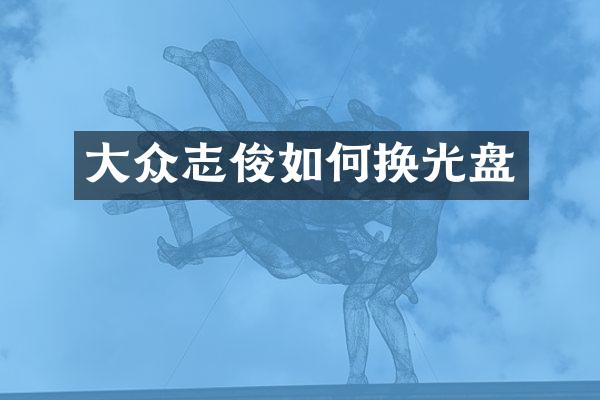 大众志俊如何换光盘