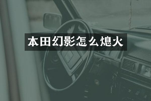 本田幻影怎么熄火
