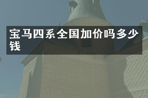 宝马四系全国加价吗多少钱